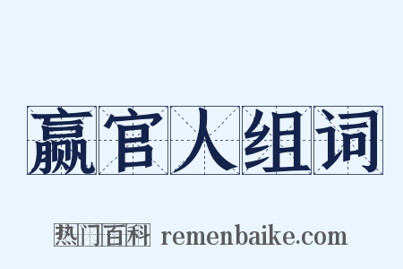 赢官人组词是什么意思的图片